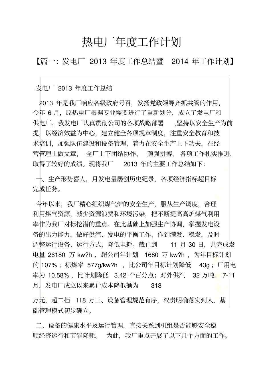 热电厂年工作计划_第2页