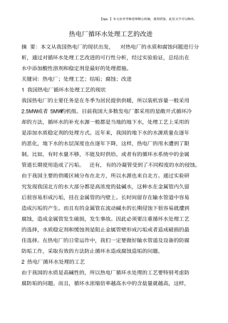 热电厂循环水处理工艺的改进