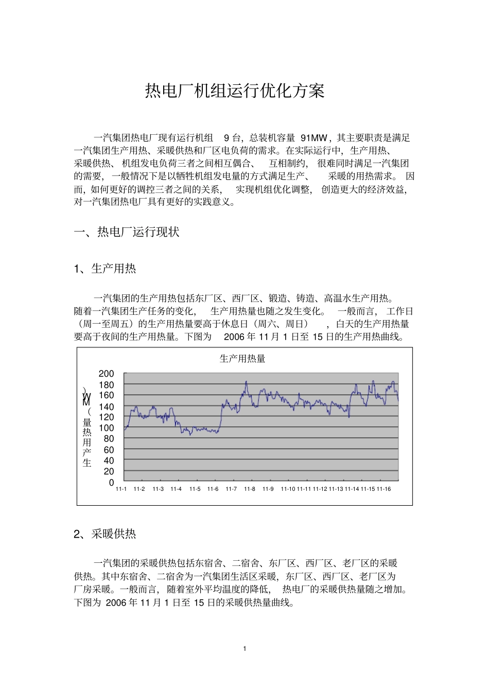 热电厂机组运行优化的方案_第1页