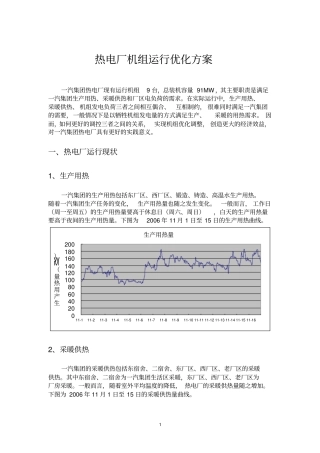 热电厂机组运行优化的方案
