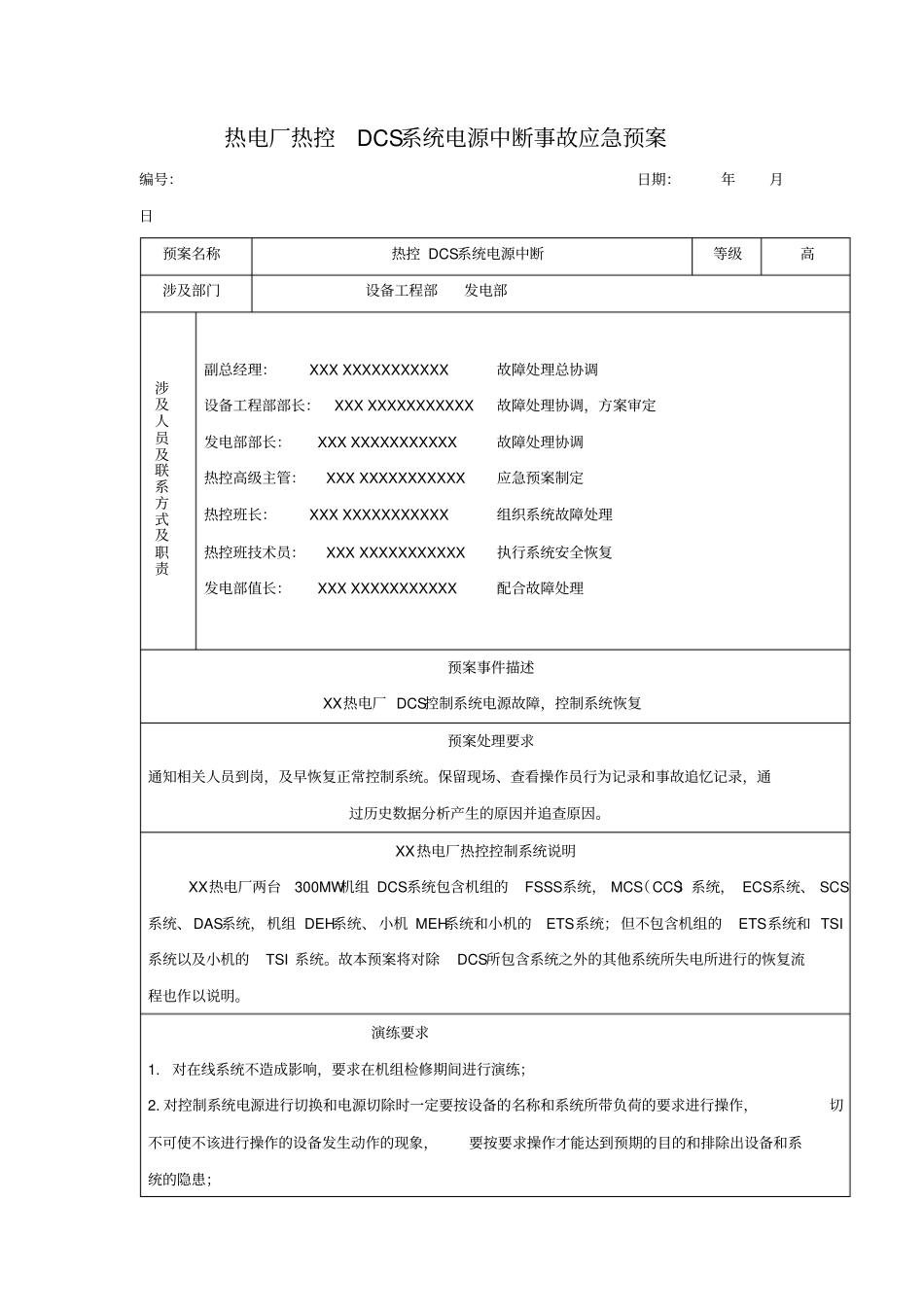 热电厂热控DCS系统电源中断事故应急预案_第1页