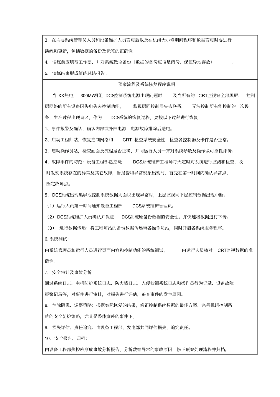 热电厂热控DCS系统电源中断事故应急预案_第2页