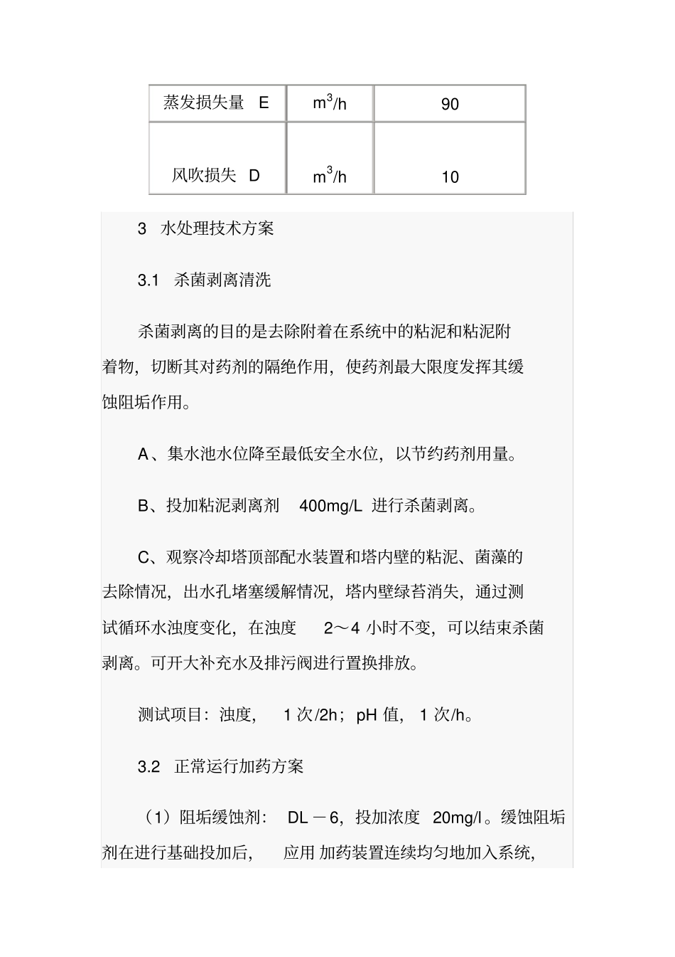 热电厂循环水系统水处理技术的应用_第3页