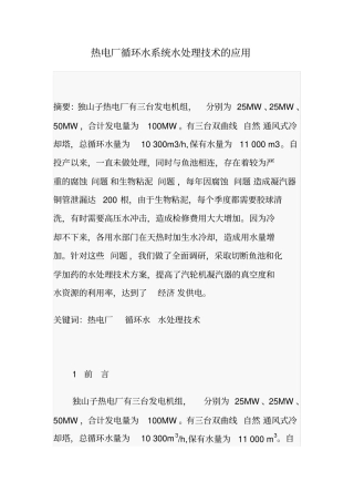 热电厂循环水系统水处理技术的应用