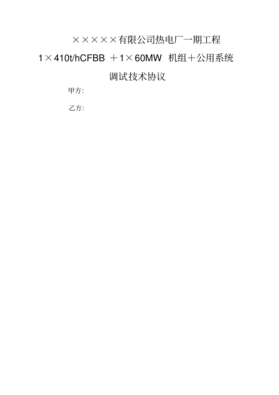 热电厂调试技术协议_第1页