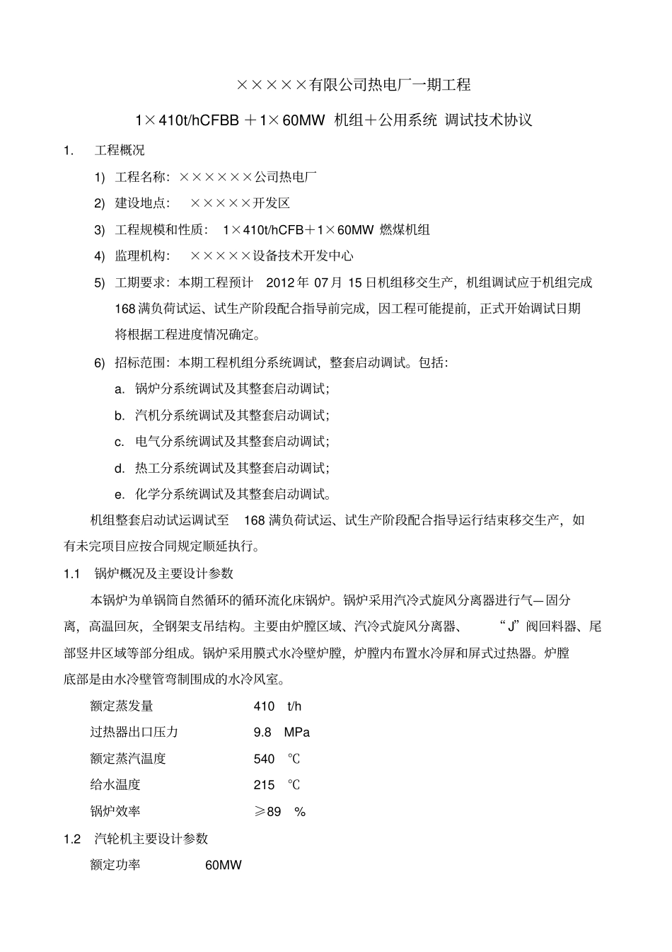 热电厂调试技术协议_第2页