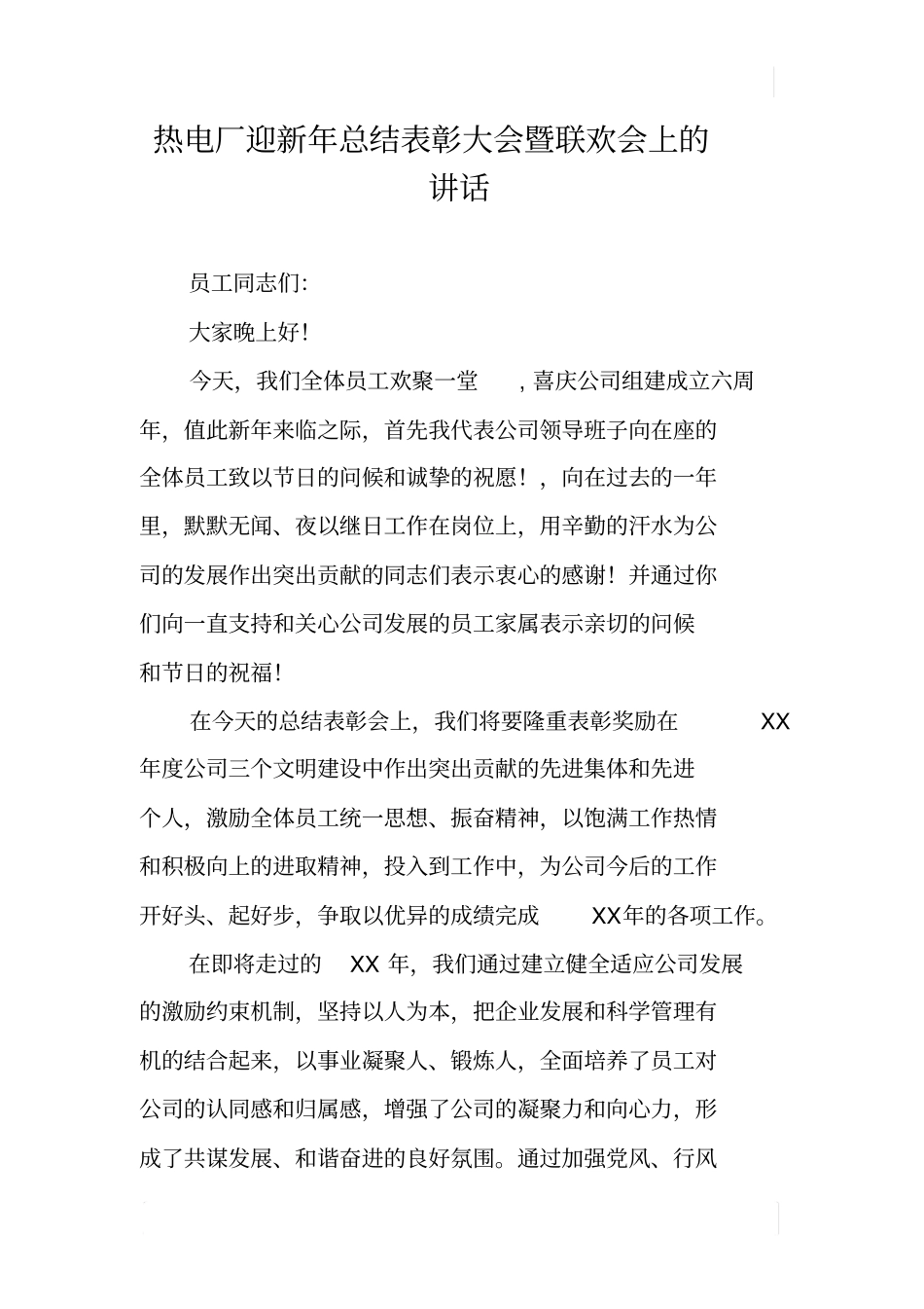 热电厂迎新年总结表彰大会暨联欢会上的讲话_第1页