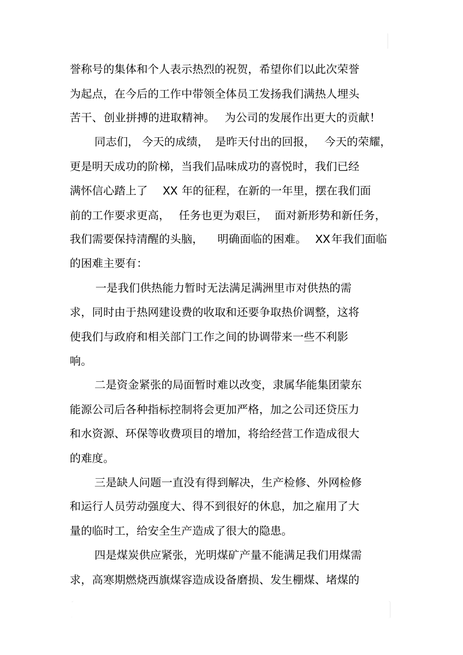 热电厂迎新年总结表彰大会暨联欢会上的讲话_第3页