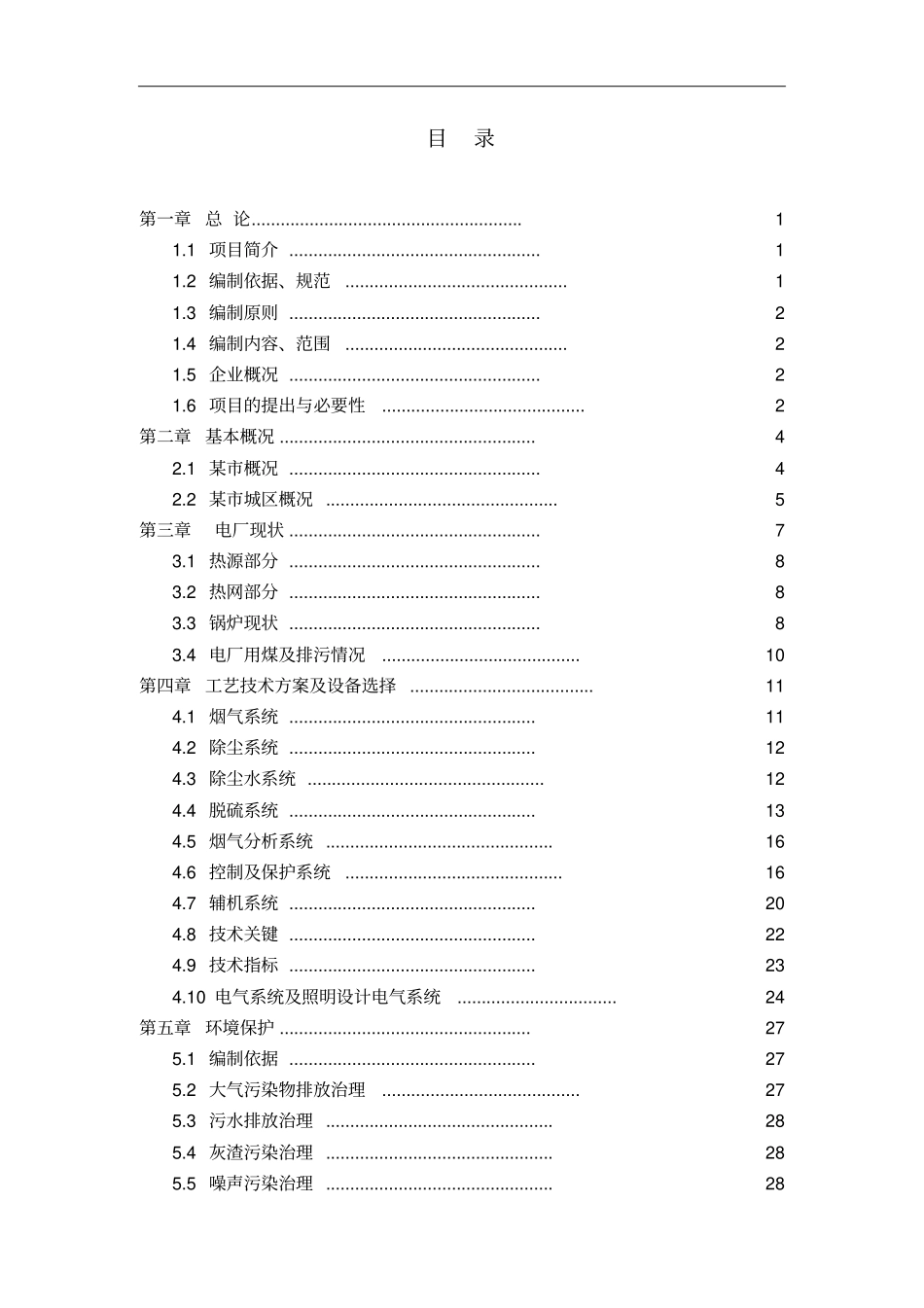热电厂除尘脱硫工程项目可行性研究报告_第1页
