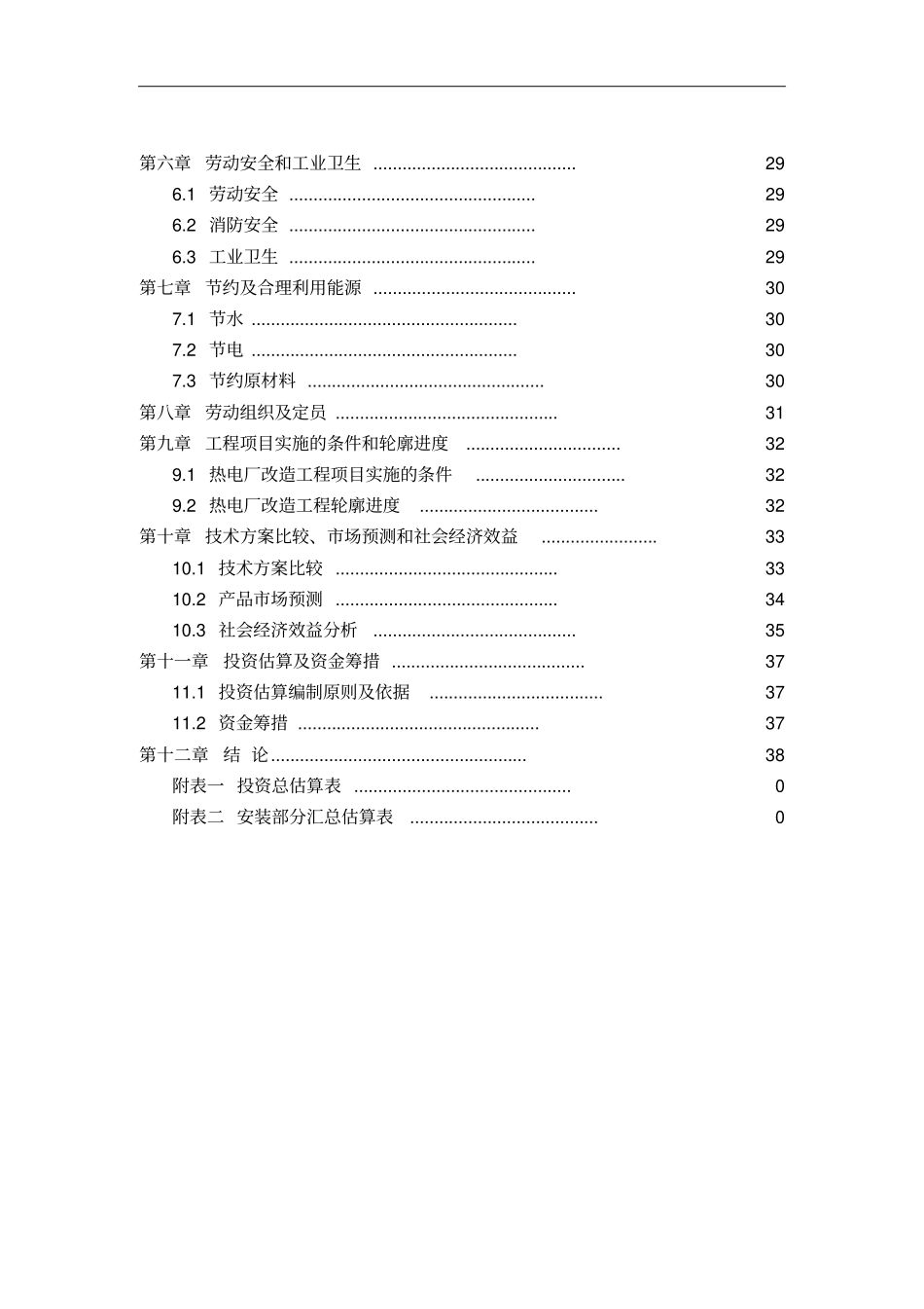 热电改扩建工程可行性研究报告豆丁强力_第3页