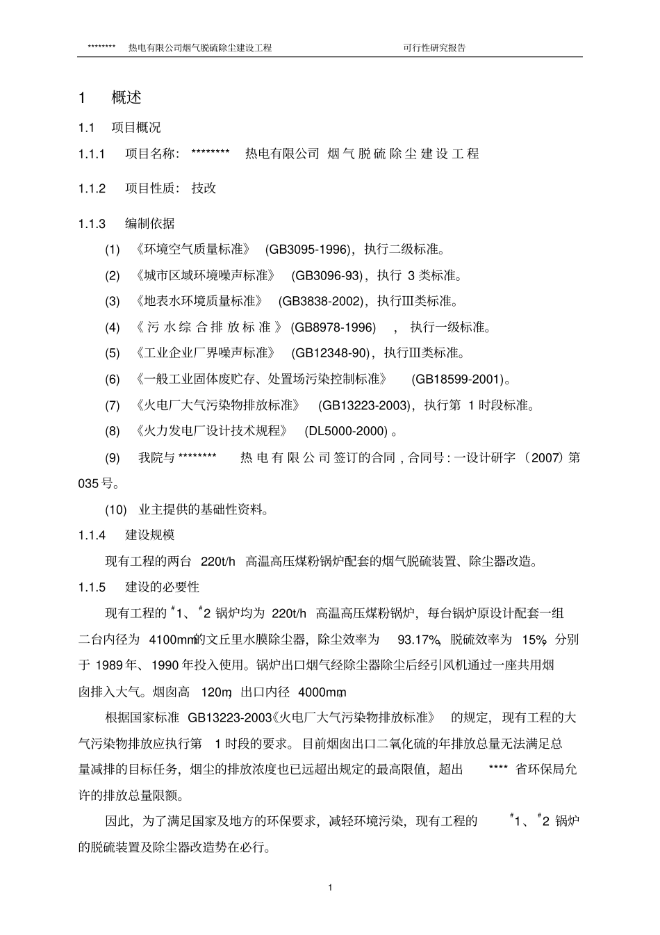 热电有限公司烟气脱硫除尘建设工程项目可行性研究报告_第1页
