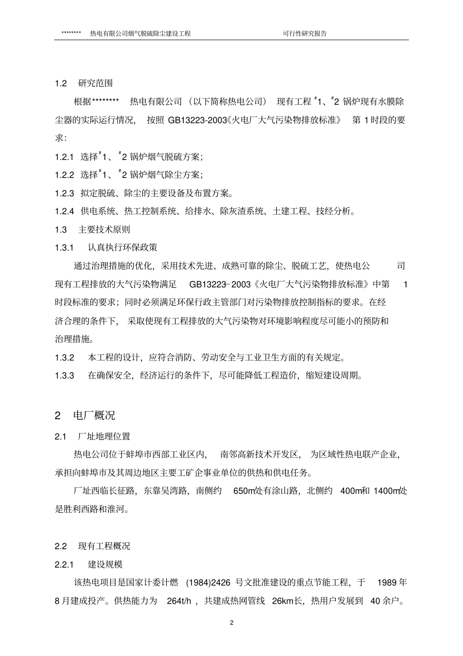 热电有限公司烟气脱硫除尘建设工程项目可行性研究报告_第2页