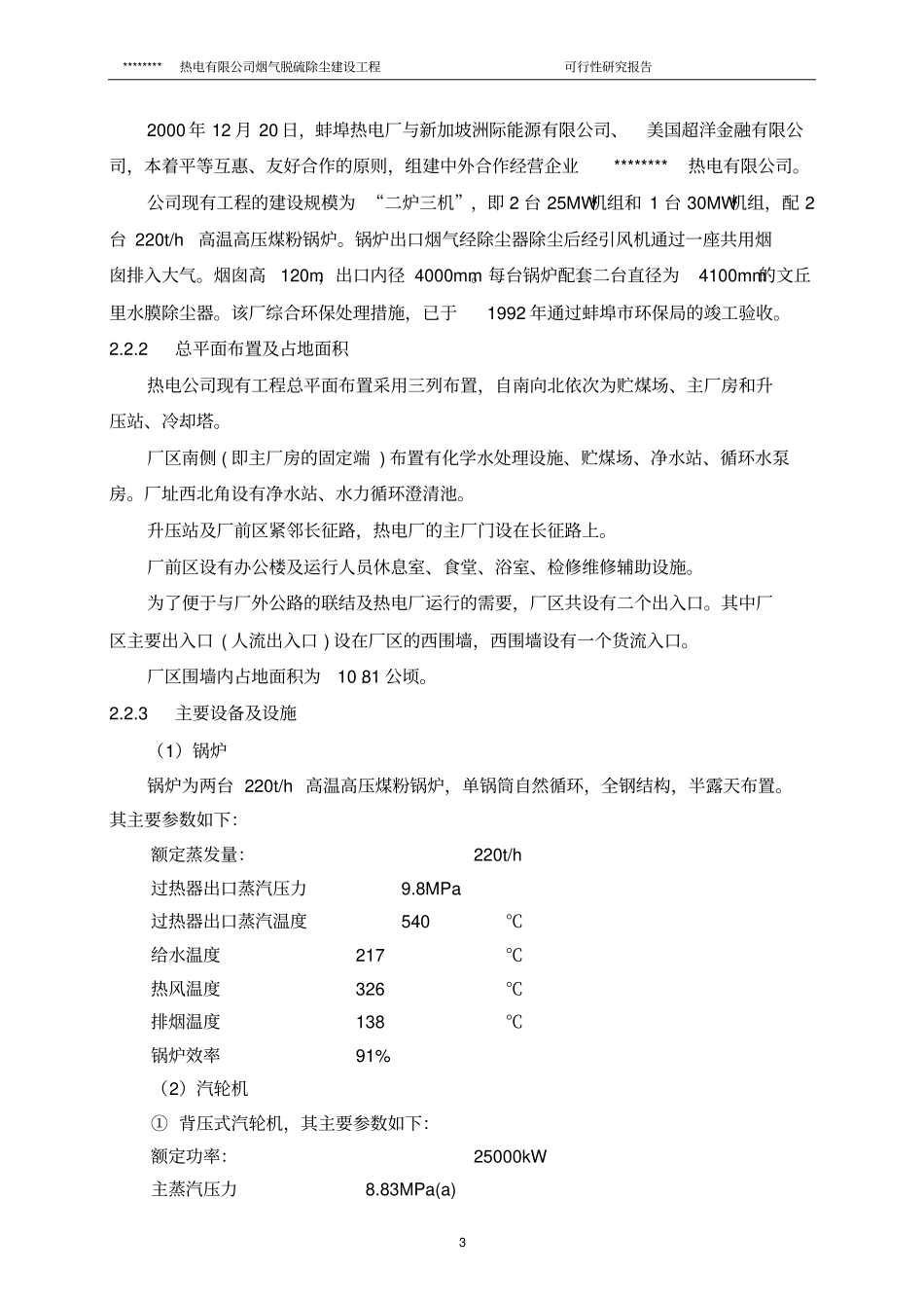 热电有限公司烟气脱硫除尘建设工程项目可行性研究报告_第3页