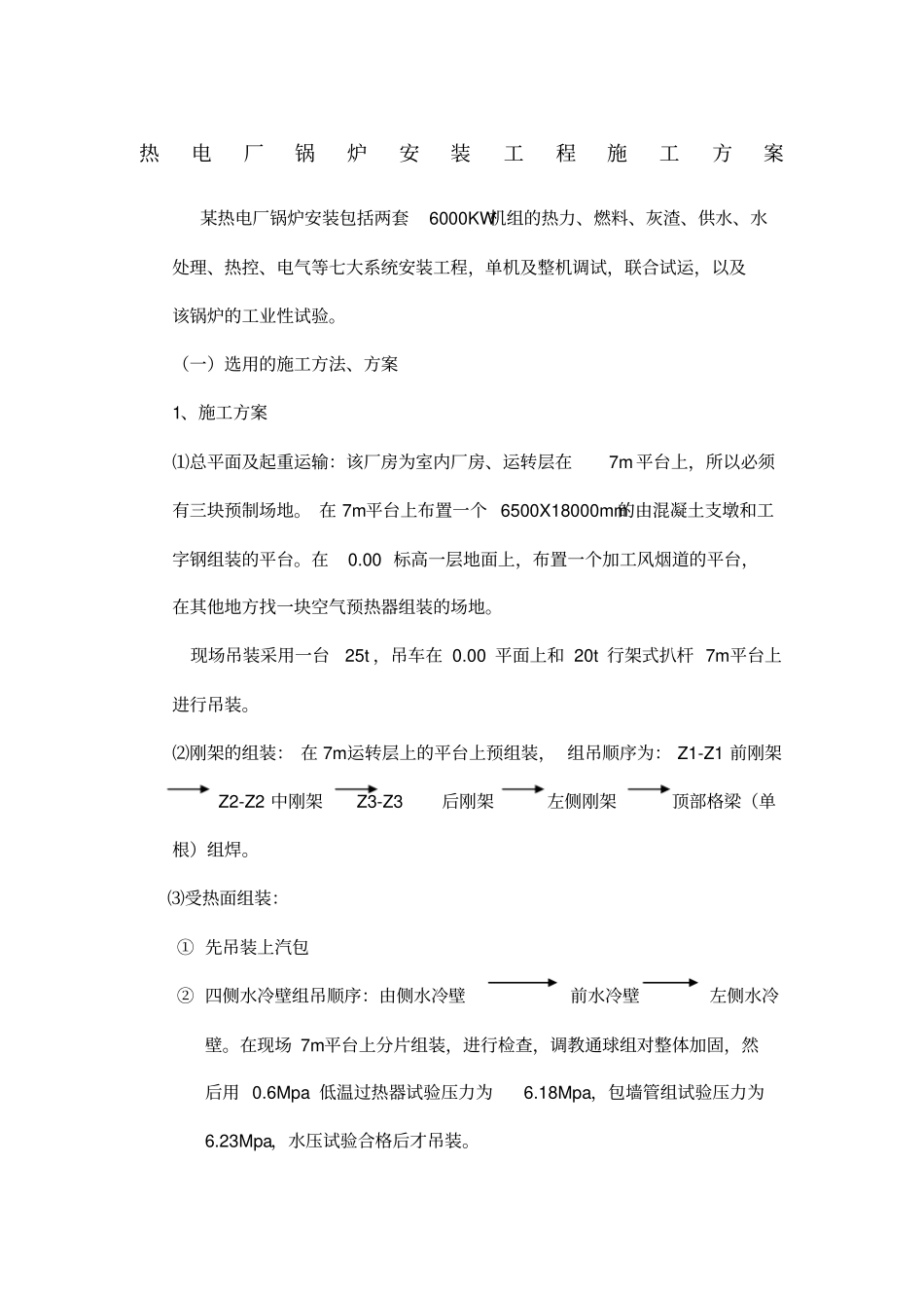 热电厂锅炉安装工程施工方案_第1页