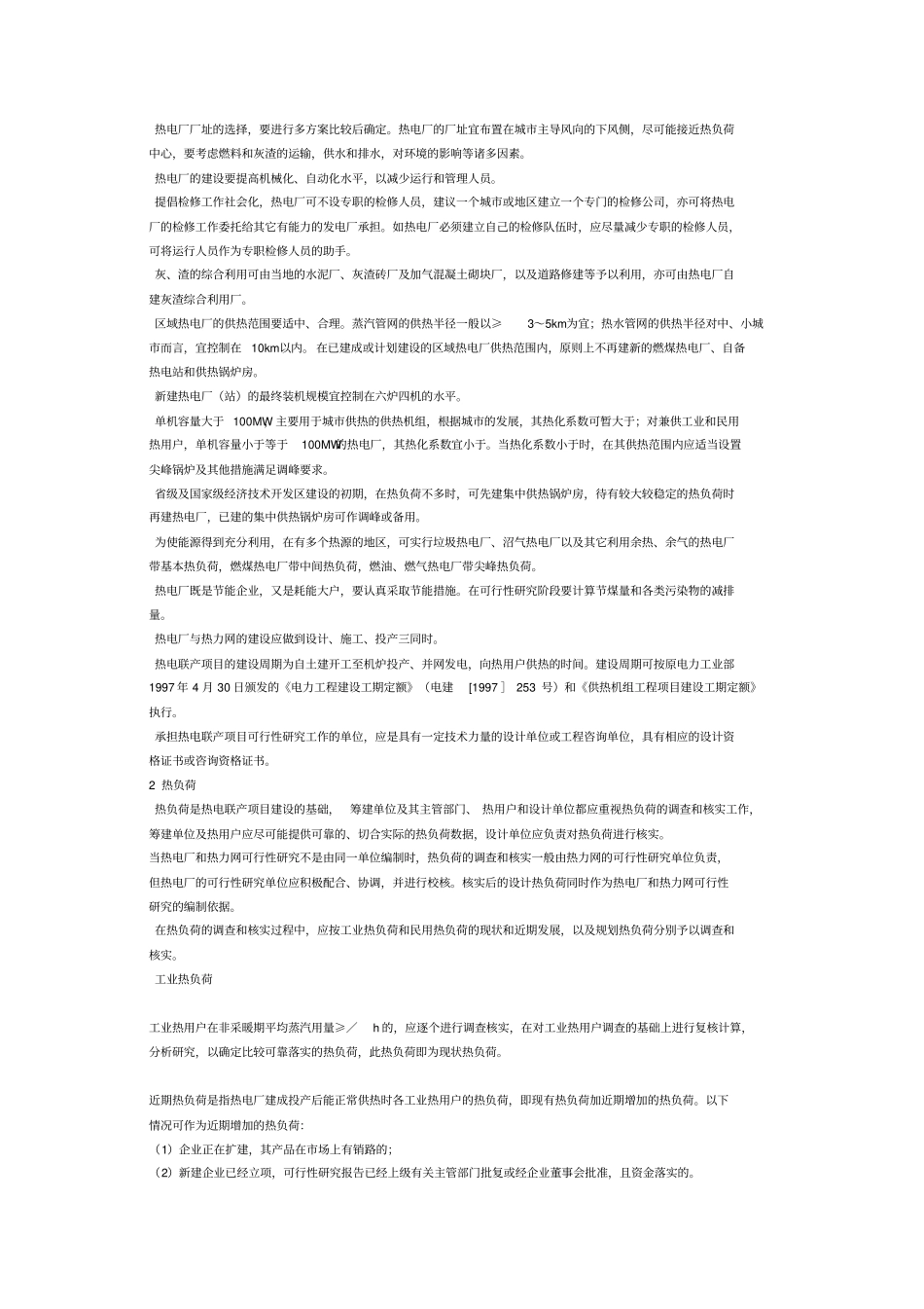 热电联产项目可行性研究科技规定_第2页