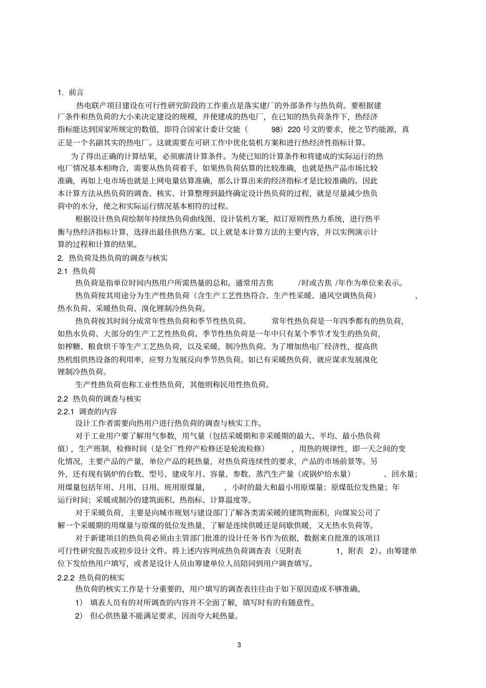 热电联产项目可行性研究计算方法_第3页