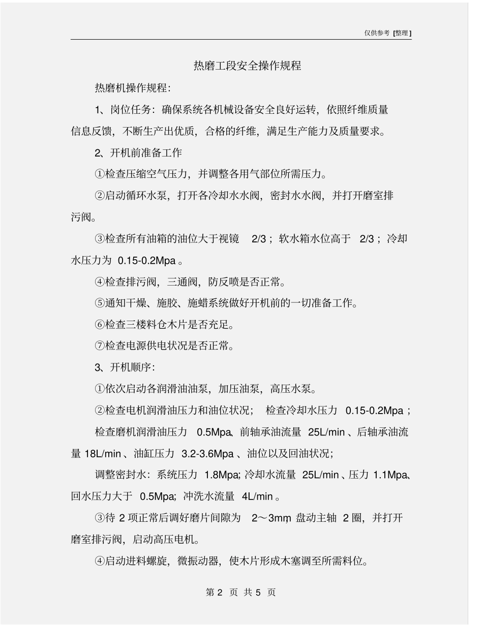 热磨工段安全操作规程_第2页