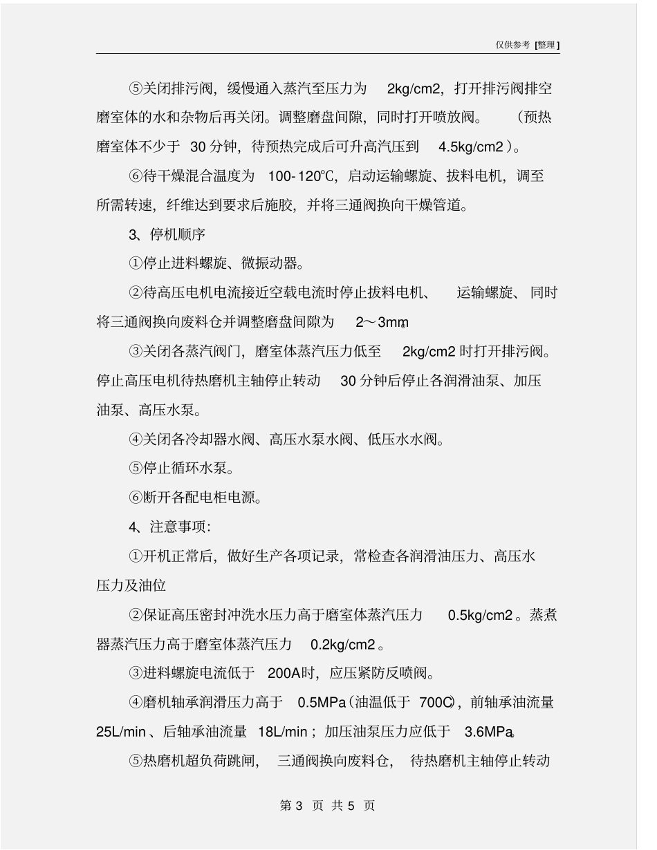 热磨工段安全操作规程_第3页