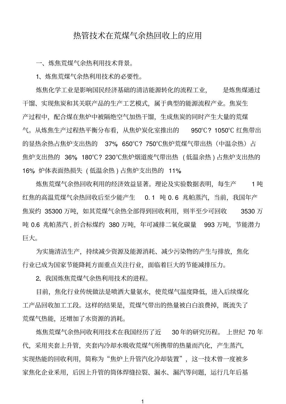 热管参考资料技术在荒煤气余热回收上的应用_第1页