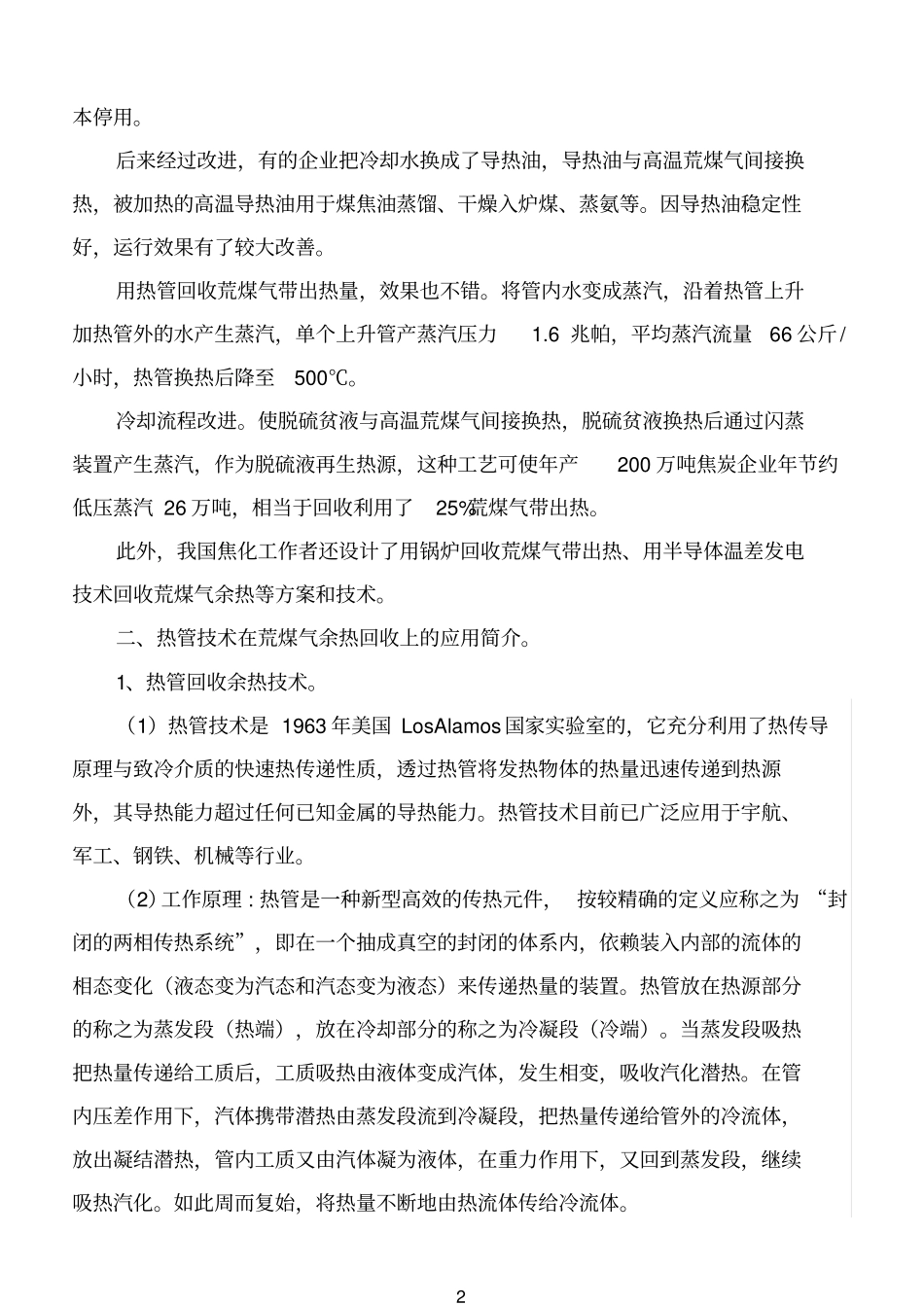 热管参考资料技术在荒煤气余热回收上的应用_第2页