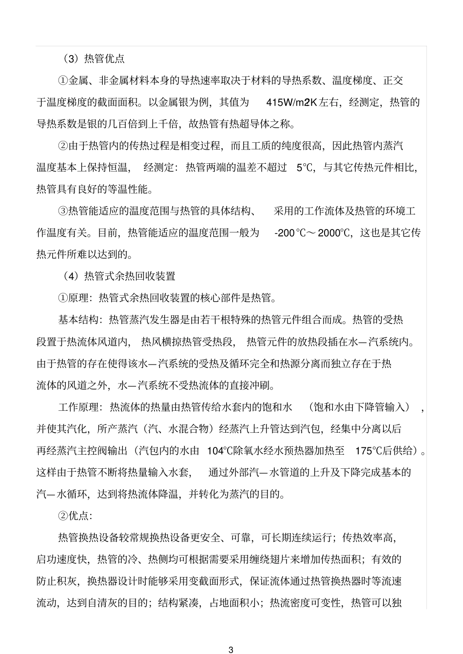热管参考资料技术在荒煤气余热回收上的应用_第3页