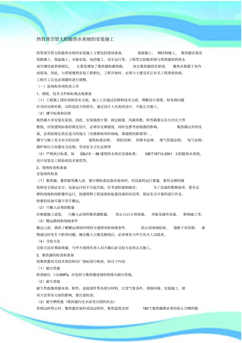 热管真空管太阳能热水系统的安装施工_第3页