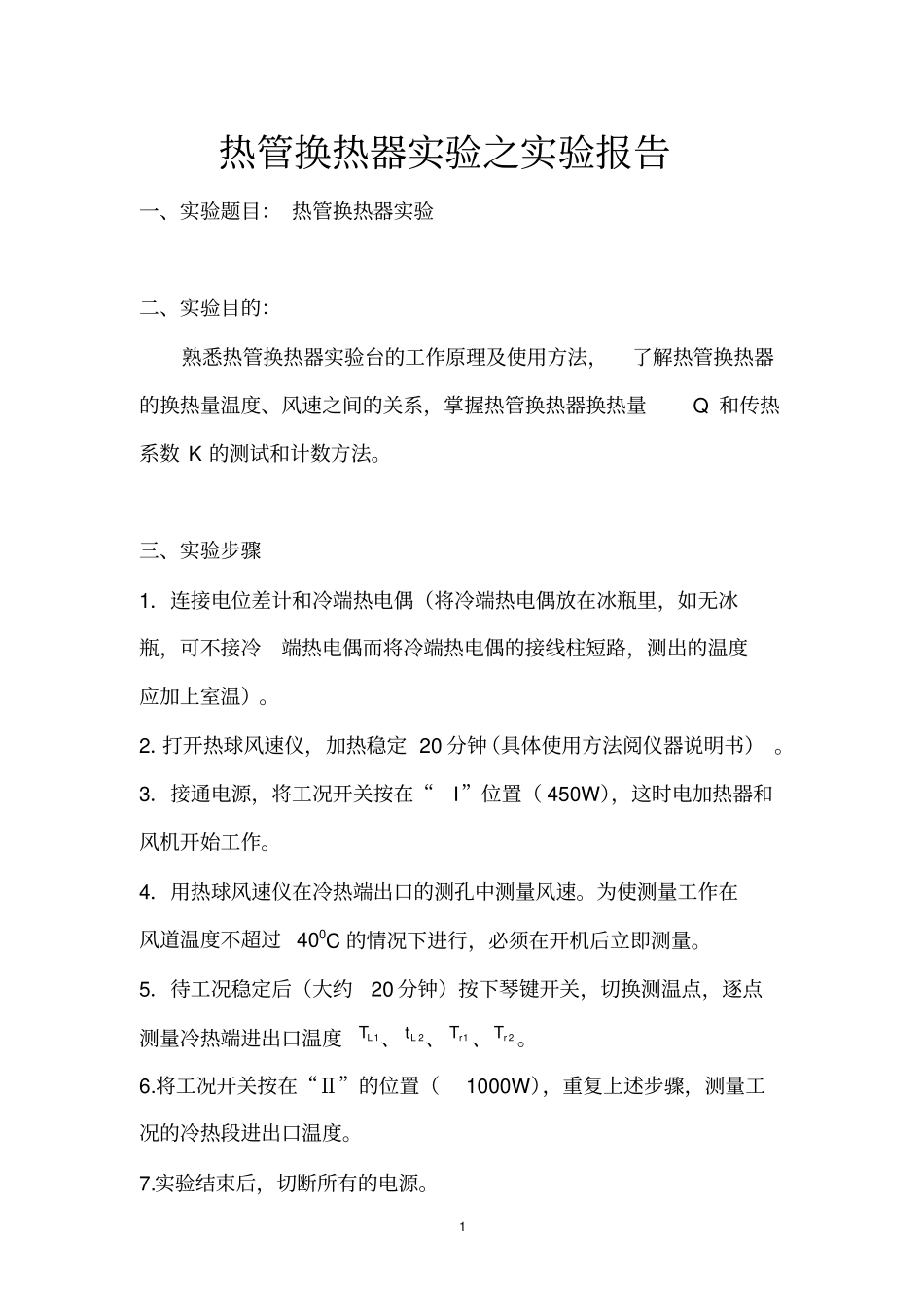 热管换热器试验试验报告_第1页