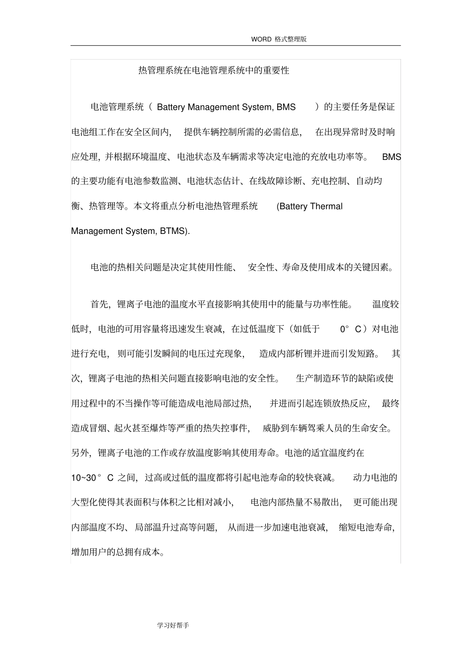 热管理系统在电池管理系统中的重要性_第1页