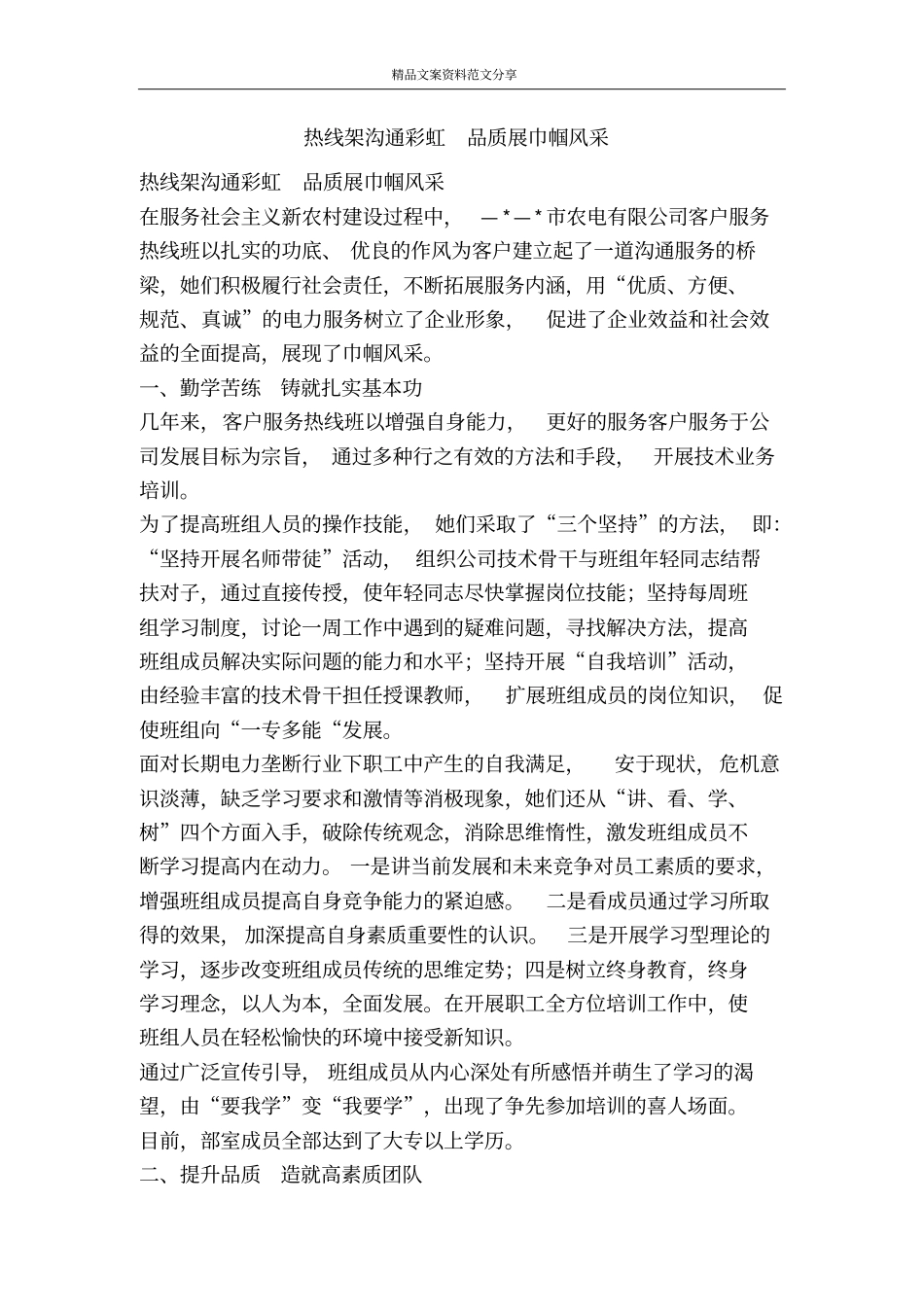 热线架沟通彩虹品质展巾帼风采-精品文案范文_第1页