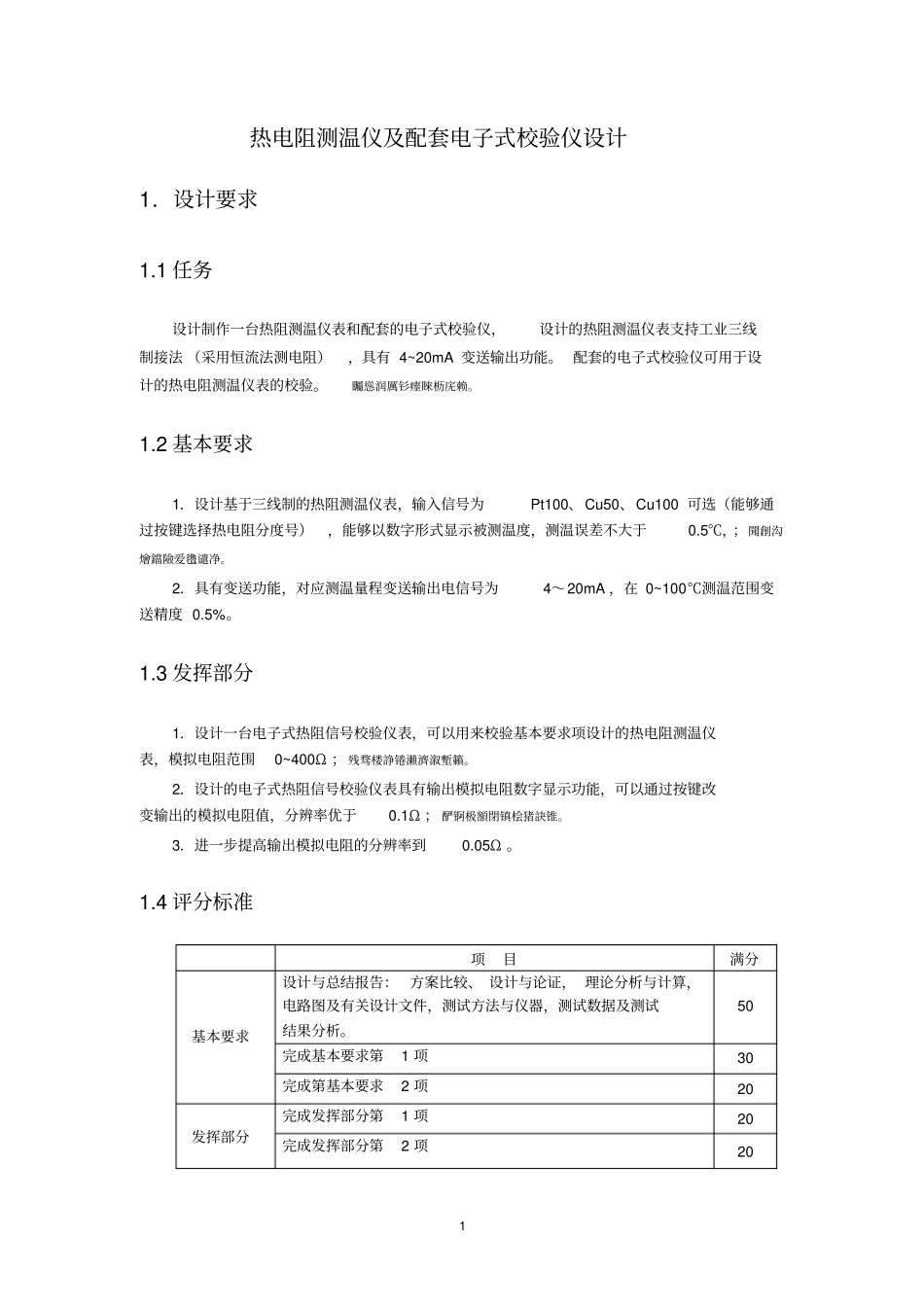 热电阻测温仪及配套电子式校验仪研发设计_第1页