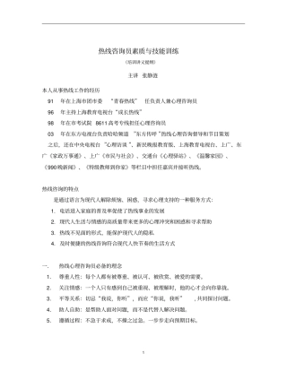 热线心理咨询技巧训练整理