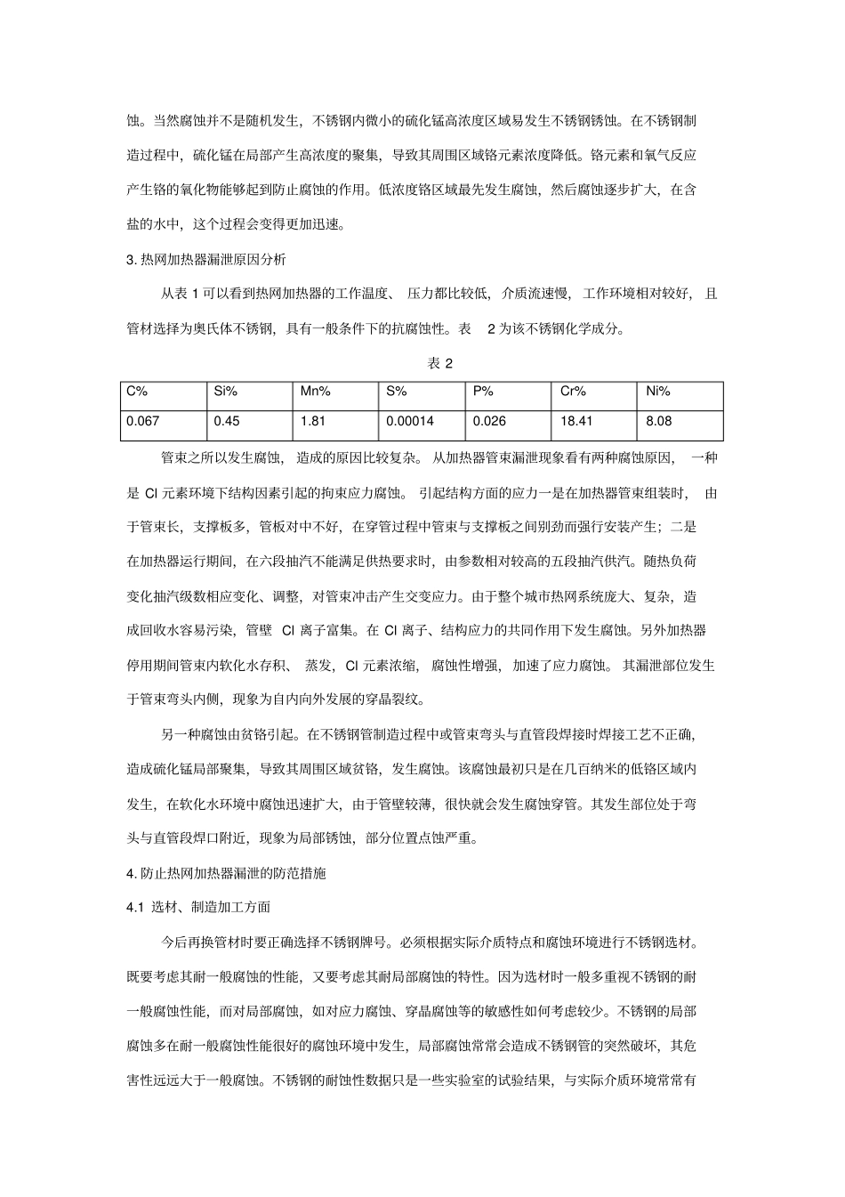 热网加热器漏泄分析及防范措施_第3页