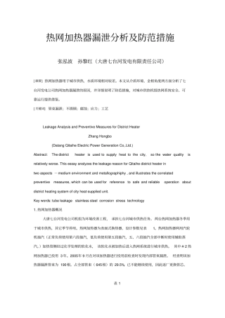 热网加热器漏泄分析及防范措施
