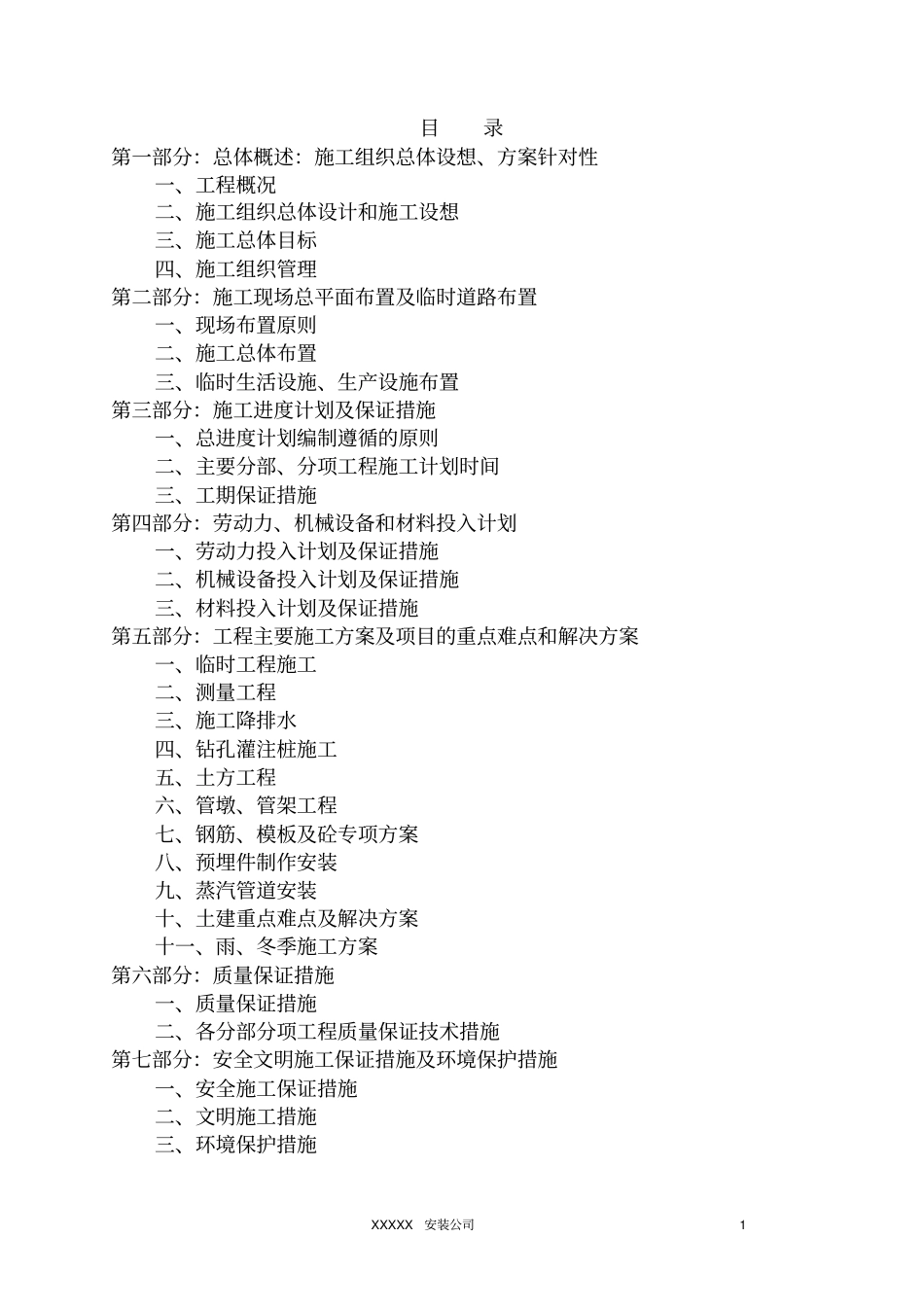 热网工程施工组织设计范本_第1页