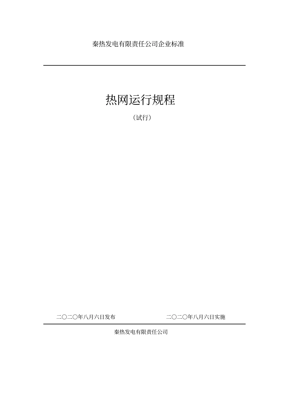 热网系统运行规程_第1页