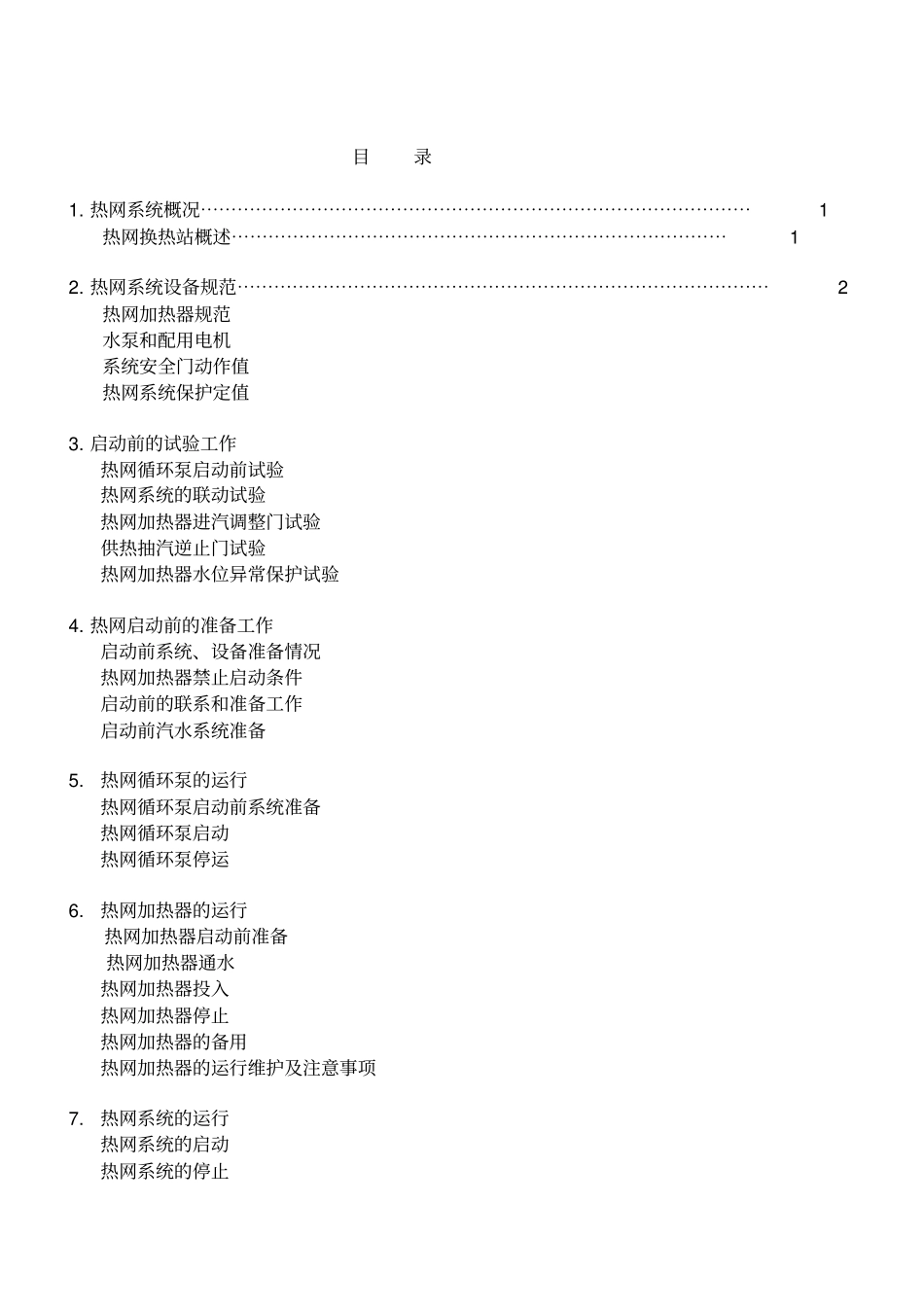 热网系统运行规程_第2页