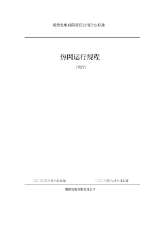 热网系统运行规程