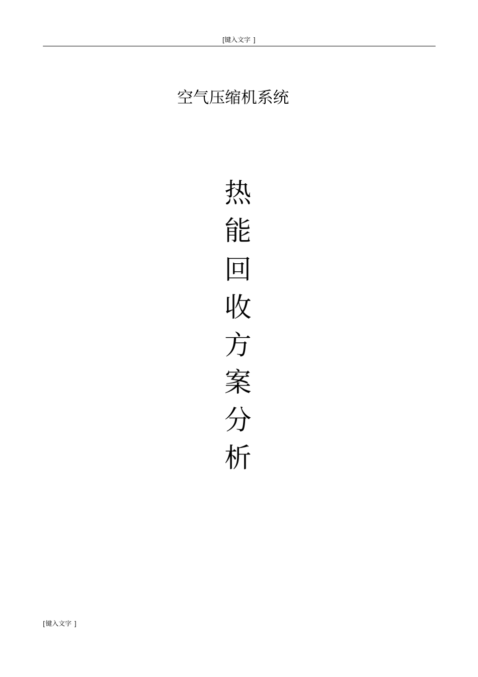 热能回收方案250kw分析_第1页