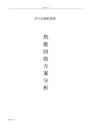 热能回收方案250kw分析