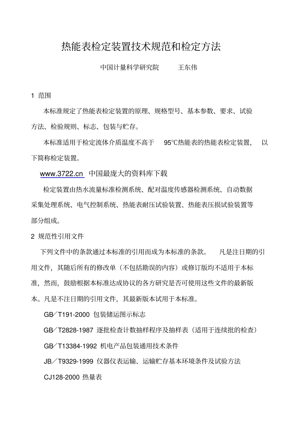 热能表检定装置技术规范和鉴定方法_第1页