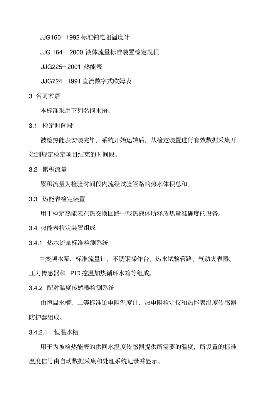 热能表检定装置技术规范和鉴定方法_第2页