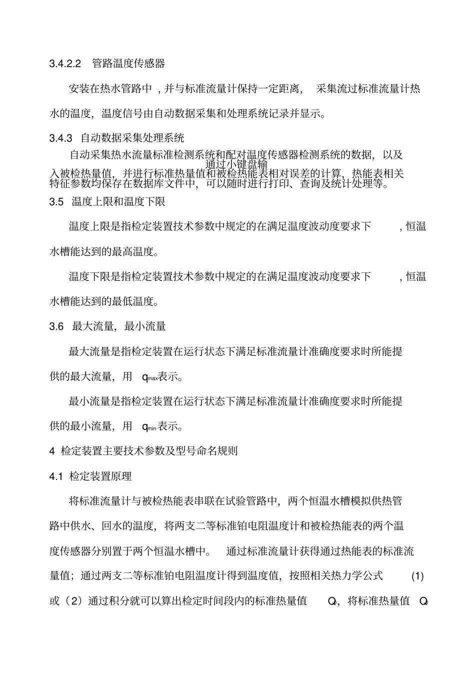 热能表检定装置技术规范和鉴定方法_第3页