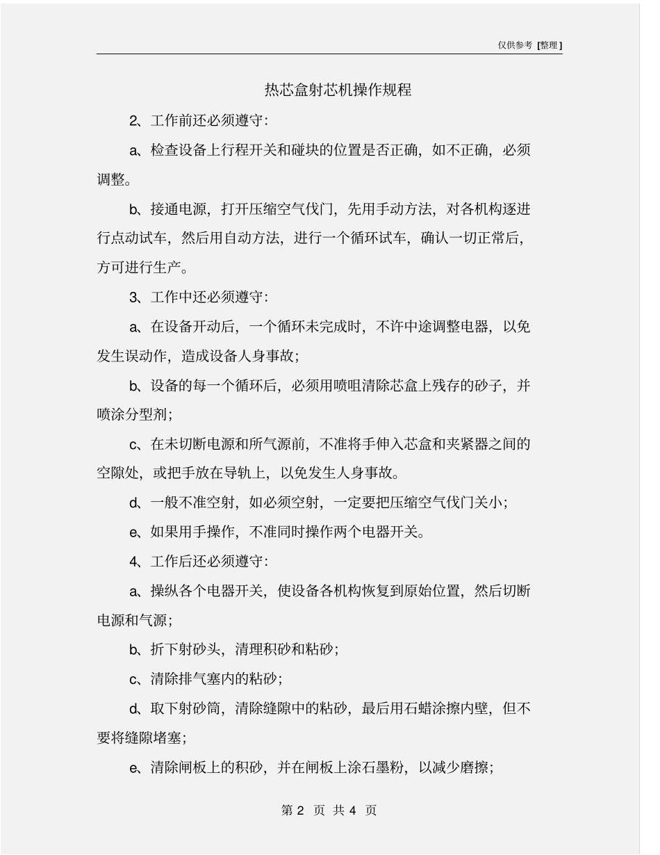 热芯盒射芯机操作规程_第2页