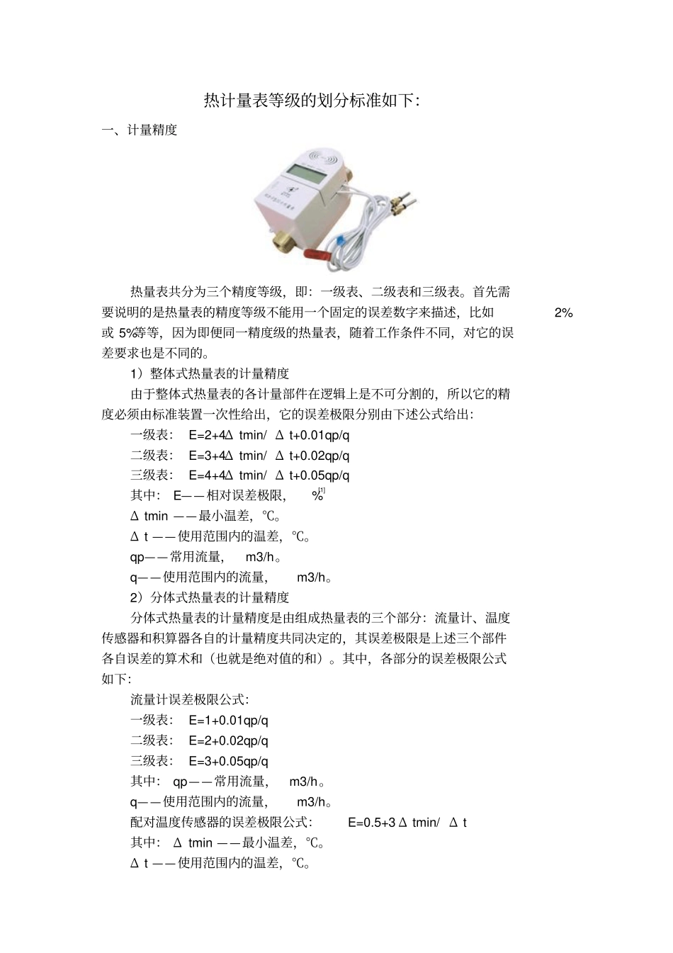 热计量表等级的划分标准_第1页