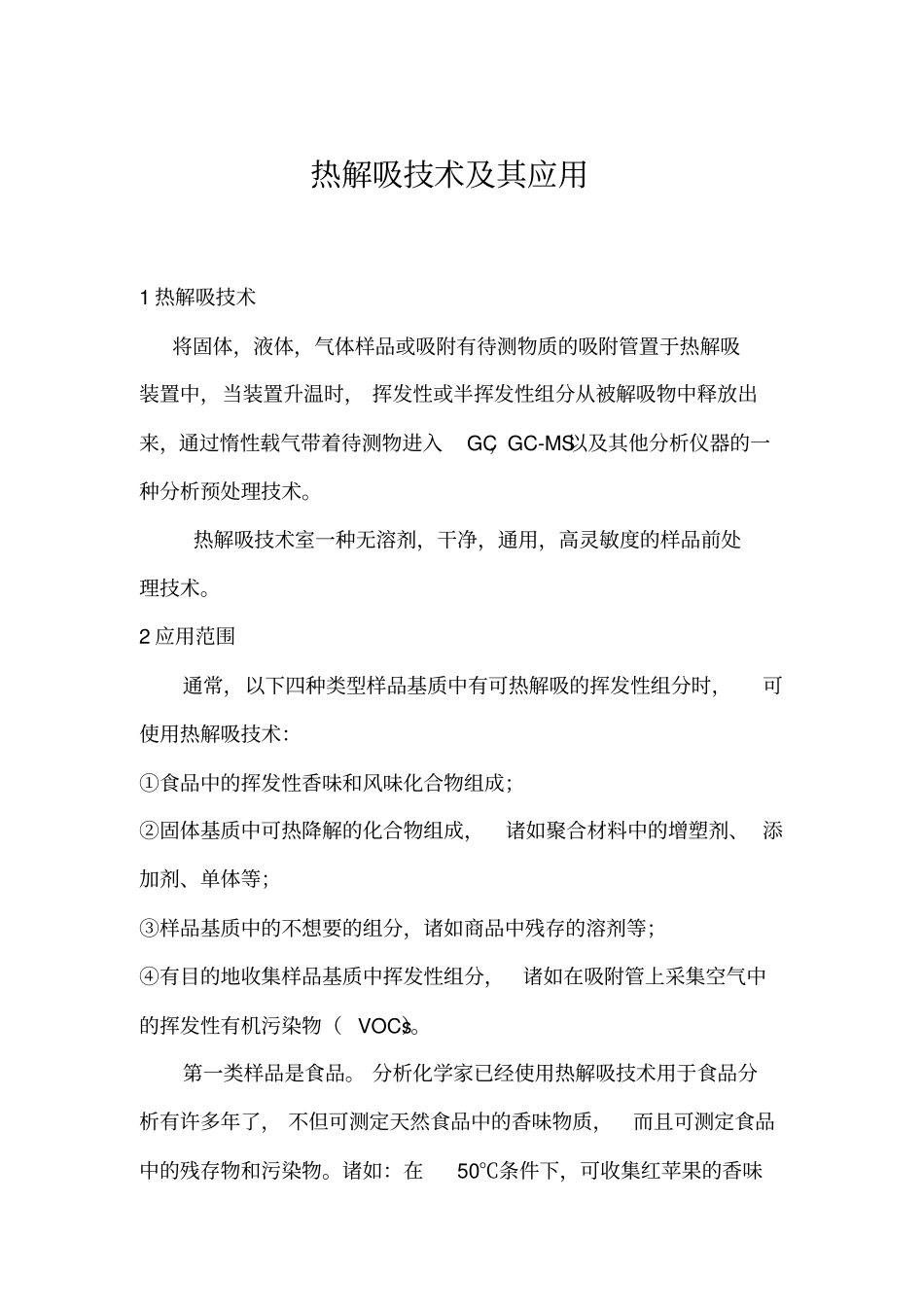 热解吸技术及其应用汇总_第1页