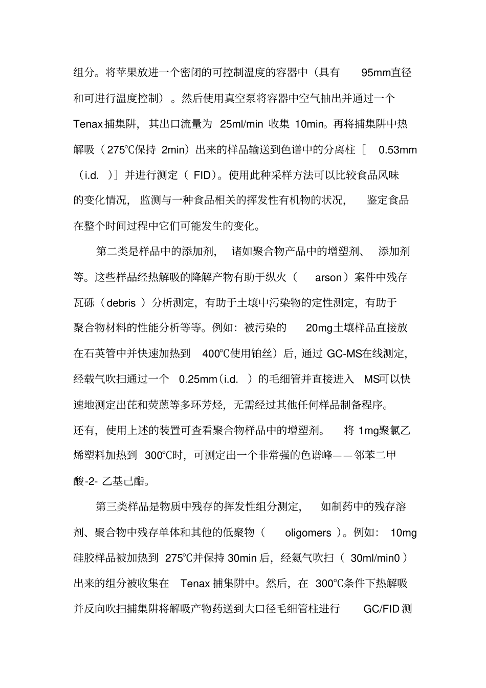 热解吸技术及其应用汇总_第2页