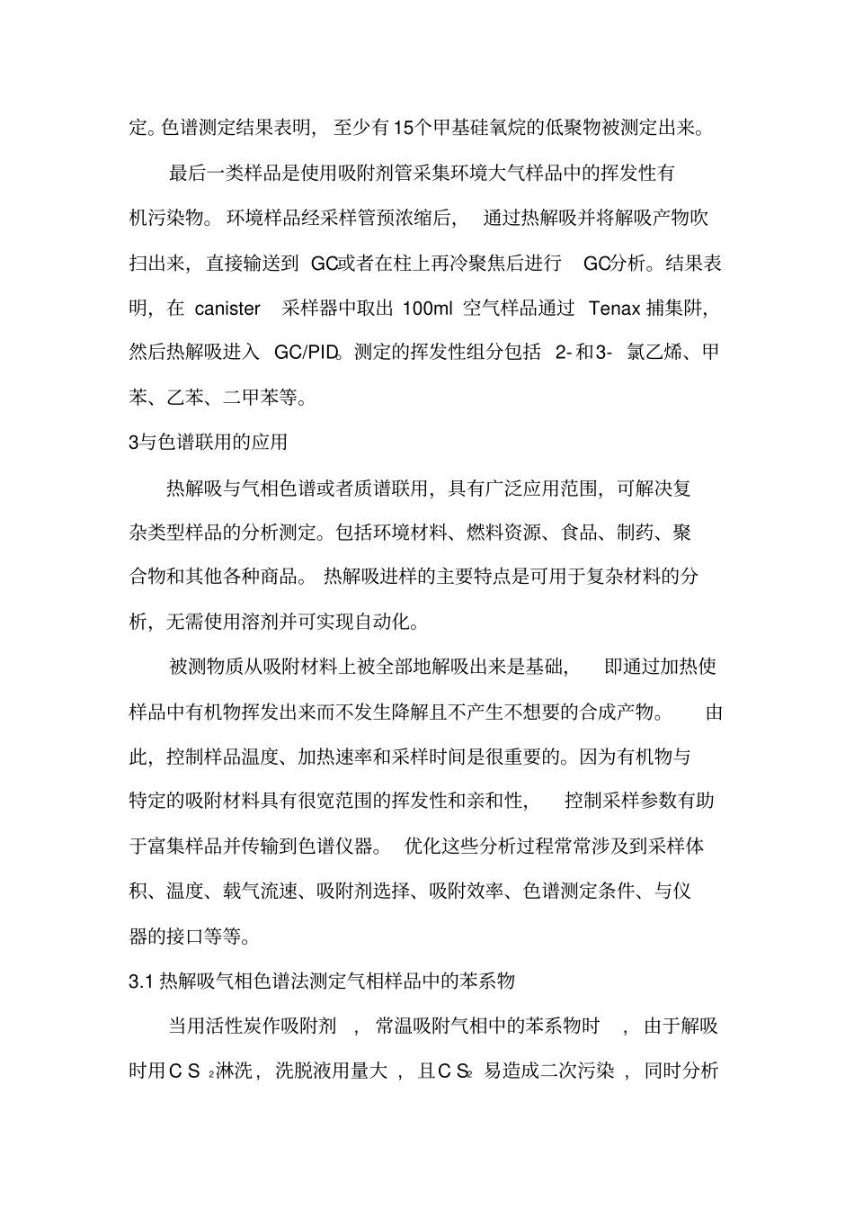 热解吸技术及其应用汇总_第3页