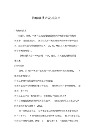 热解吸技术及其应用汇总