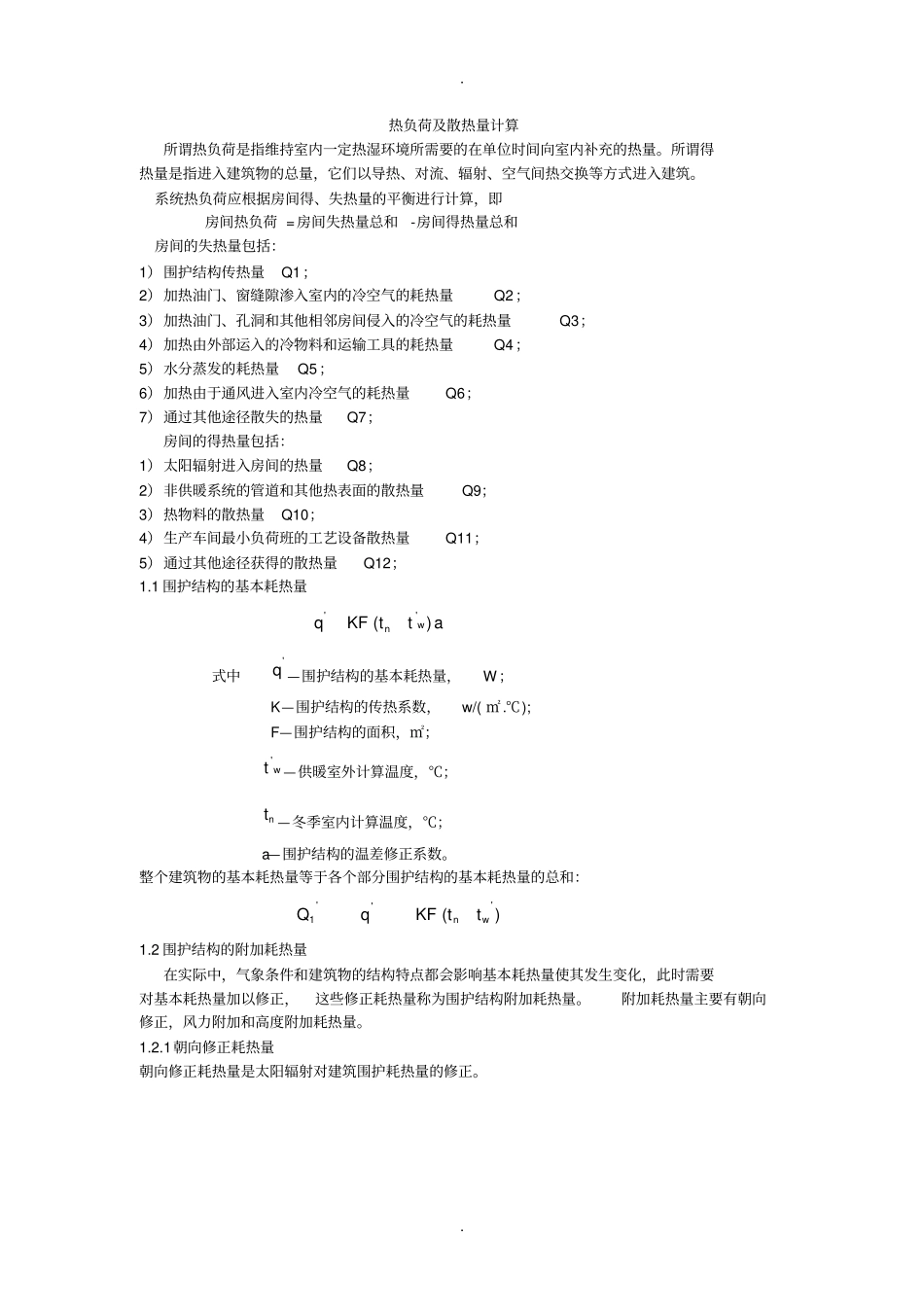 热负荷及散热量计算_第1页