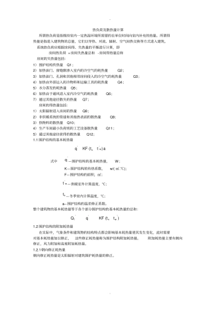 热负荷及散热量计算